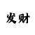 一分快3必中大小单双走势